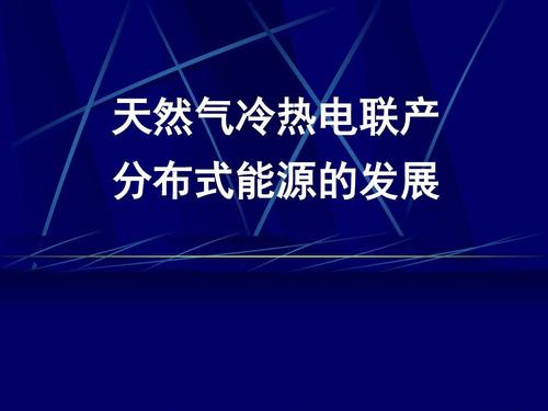 “熱電冷”三聯(lián)供，天然氣分布式能源加速落地