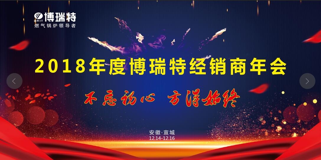 博瑞特2018年度全國經銷商大會圓滿落幕！