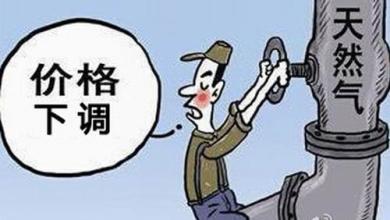 天然氣價格驟降64%，20批美國LNG訂單被取消多國來中國搶占市場