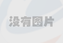 擁有零碳排基因，生物質(zhì)能產(chǎn)業(yè)發(fā)展?jié)摿υ撊绾瓮诰颍?></div>
		<div   id=